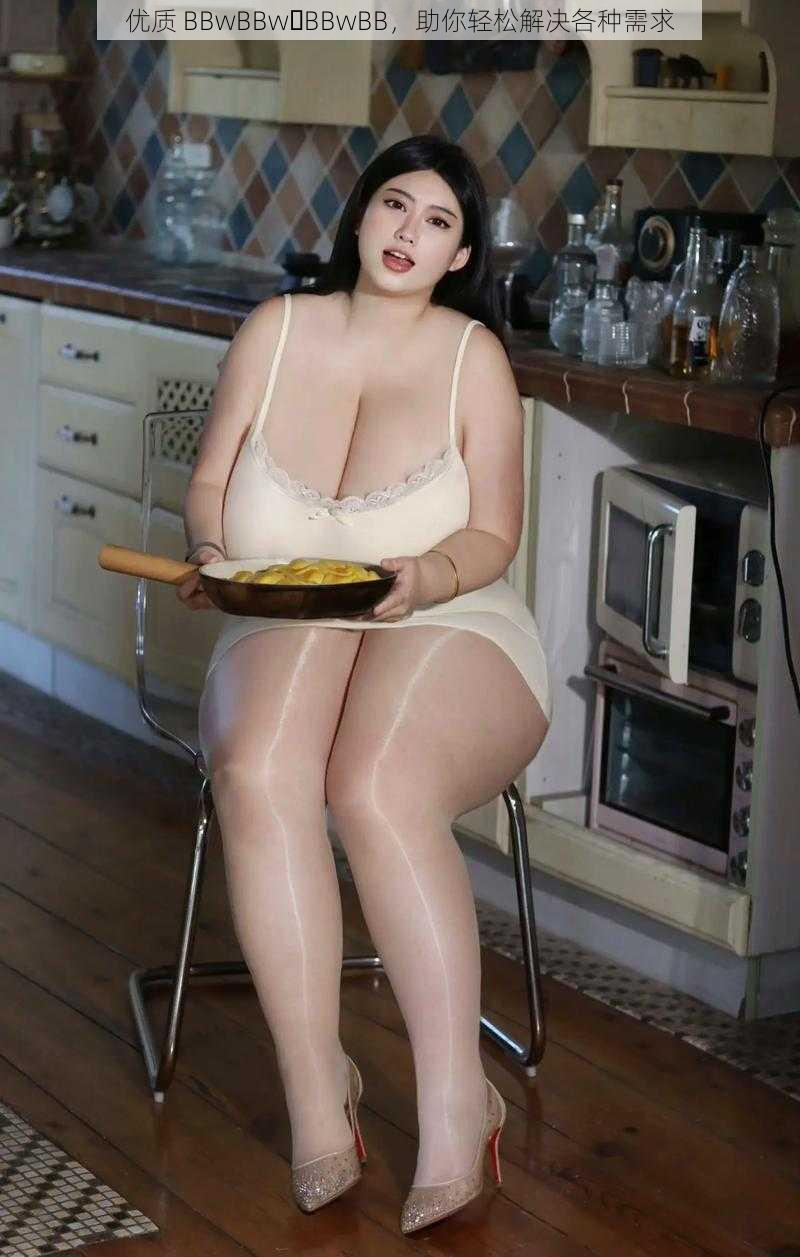 优质 BBwBBw BBwBB，助你轻松解决各种需求