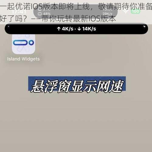 一起优诺IOS版本即将上线，敬请期待你准备好了吗？——带你玩转最新IOS版本