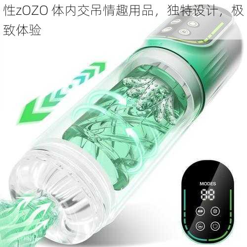 性zOZO 体内交吊情趣用品，独特设计，极致体验