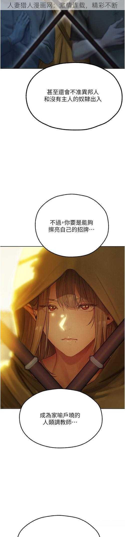 人妻猎人漫画网：激情连载，精彩不断