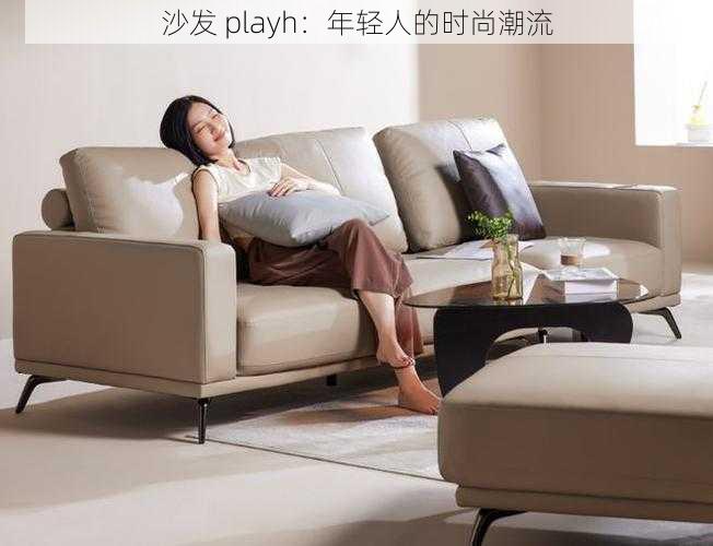 沙发 playh：年轻人的时尚潮流