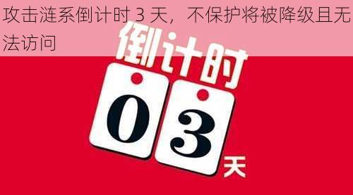 攻击涟系倒计时 3 天，不保护将被降级且无法访问