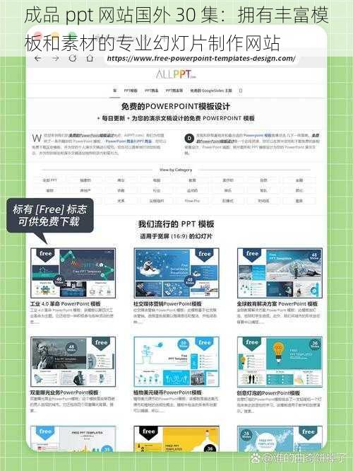 成品 ppt 网站国外 30 集：拥有丰富模板和素材的专业幻灯片制作网站