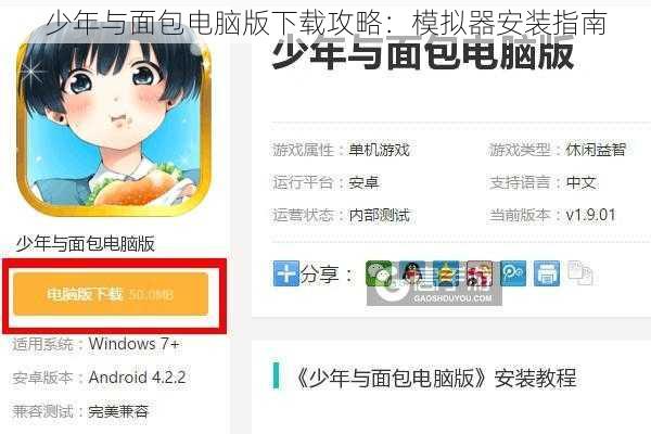 少年与面包电脑版下载攻略：模拟器安装指南