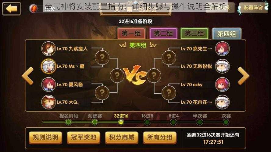 全民神将安装配置指南：详细步骤与操作说明全解析