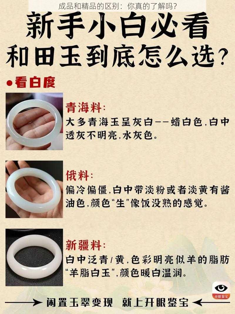 成品和精品的区别：你真的了解吗？