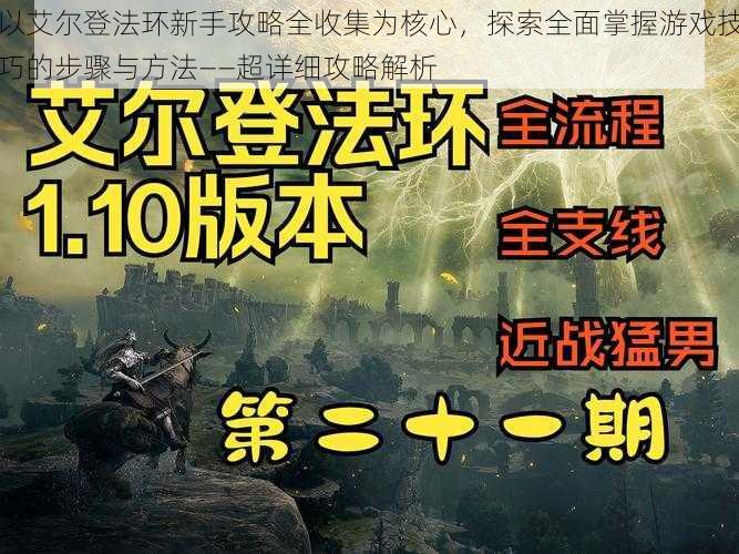 以艾尔登法环新手攻略全收集为核心，探索全面掌握游戏技巧的步骤与方法——超详细攻略解析