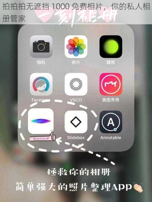 拍拍拍无遮挡 1000 免费相片，你的私人相册管家