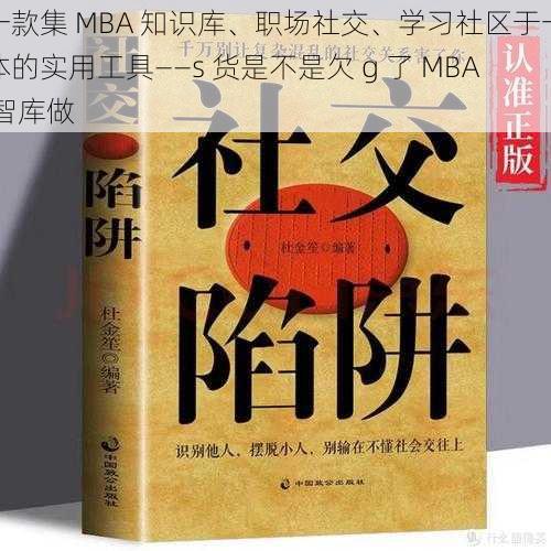 一款集 MBA 知识库、职场社交、学习社区于一体的实用工具——s 货是不是欠 g 了 MBA 智库做