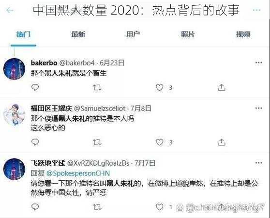 中国黑人数量 2020：热点背后的故事