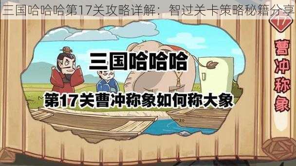 三国哈哈哈第17关攻略详解：智过关卡策略秘籍分享