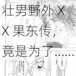 壮男野外 XX 果东传，竟是为了……