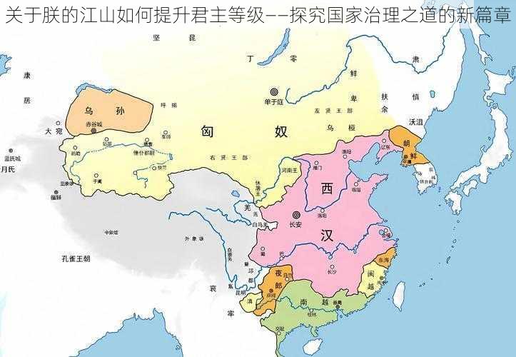 关于朕的江山如何提升君主等级——探究国家治理之道的新篇章