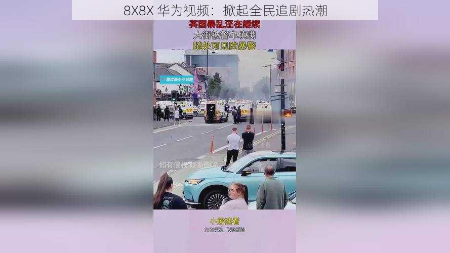 8X8X 华为视频：掀起全民追剧热潮