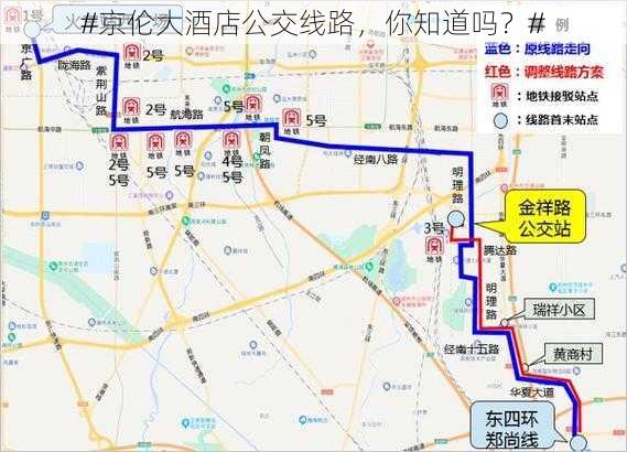 #京伦大酒店公交线路，你知道吗？#