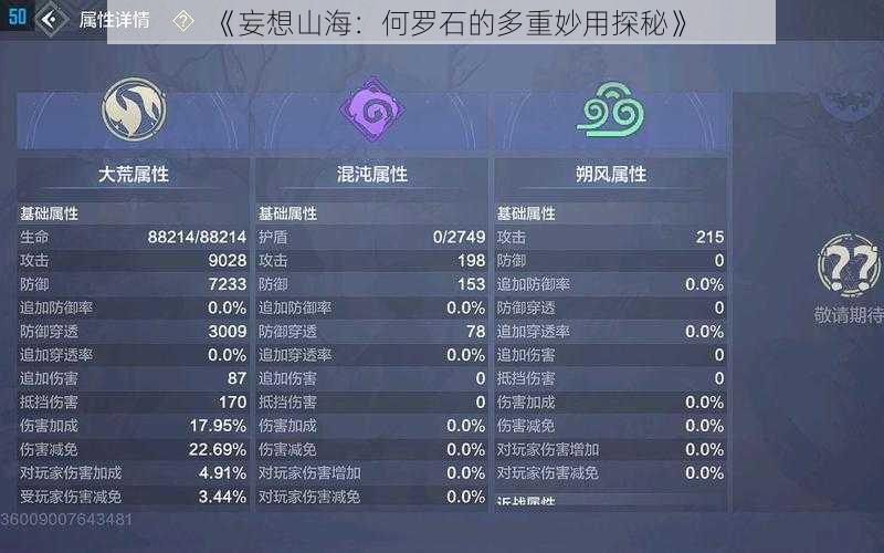 《妄想山海：何罗石的多重妙用探秘》