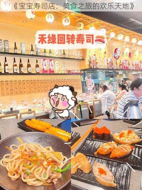 《宝宝寿司店：美食之旅的欢乐天地》