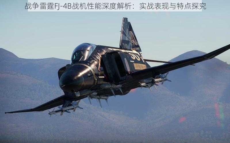 战争雷霆FJ-4B战机性能深度解析：实战表现与特点探究