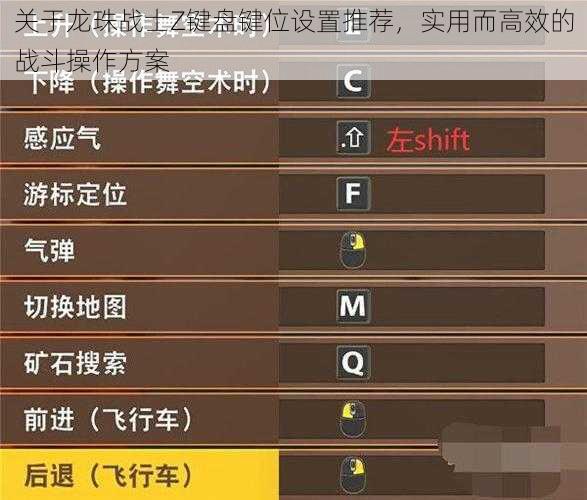 关于龙珠战士Z键盘键位设置推荐，实用而高效的战斗操作方案