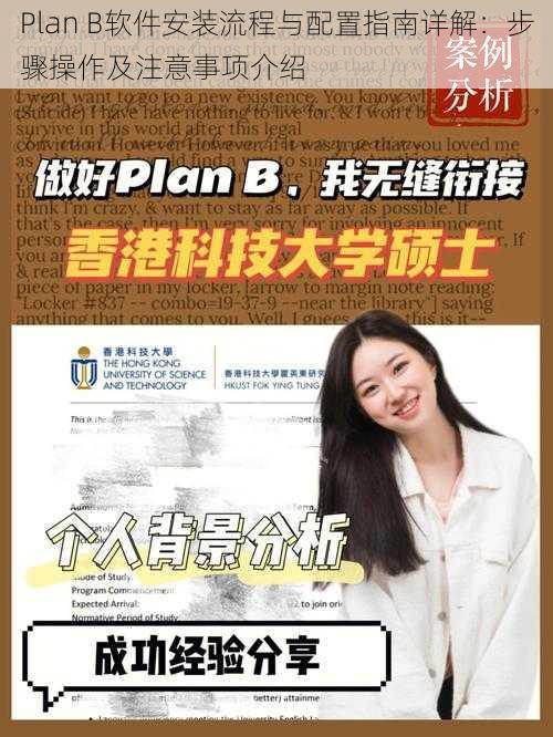 Plan B软件安装流程与配置指南详解：步骤操作及注意事项介绍