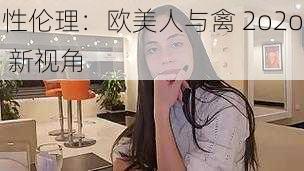 性伦理：欧美人与禽 2o2o 新视角