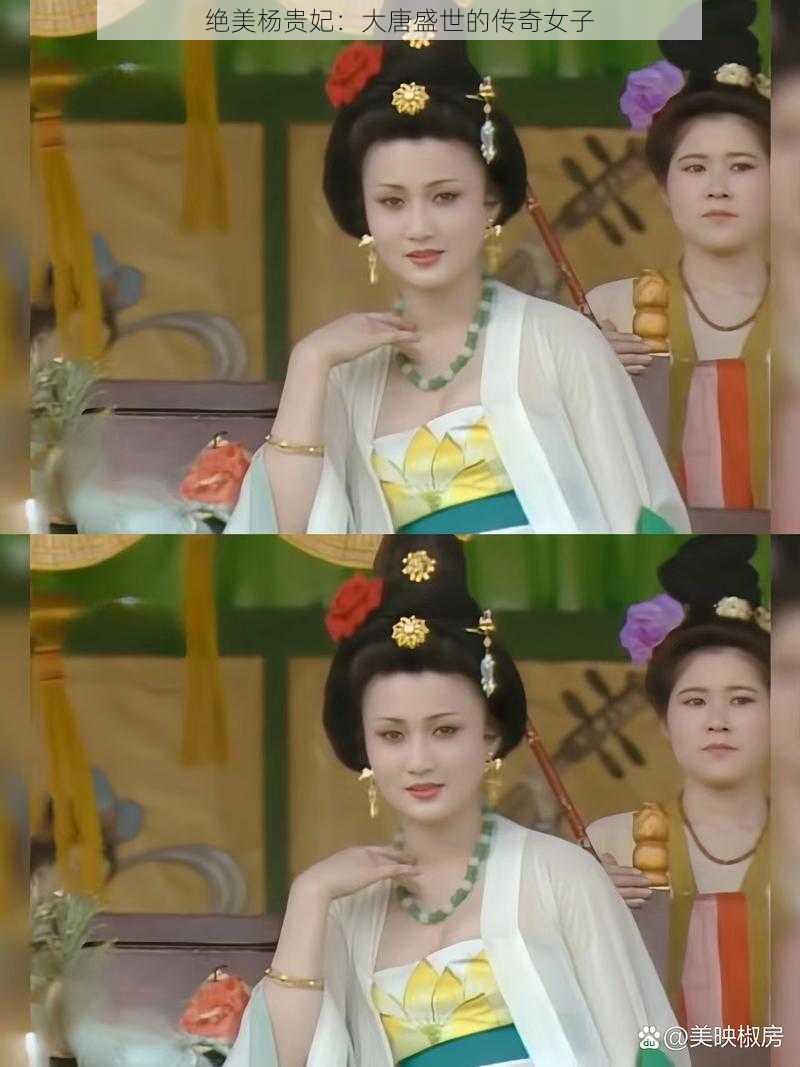 绝美杨贵妃：大唐盛世的传奇女子