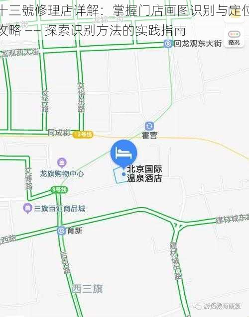 十三號修理店详解：掌握门店画图识别与定位攻略 —— 探索识别方法的实践指南