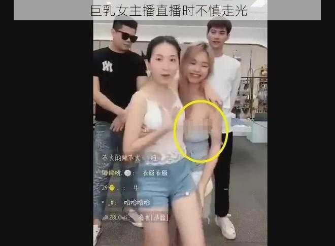 巨乳女主播直播时不慎走光