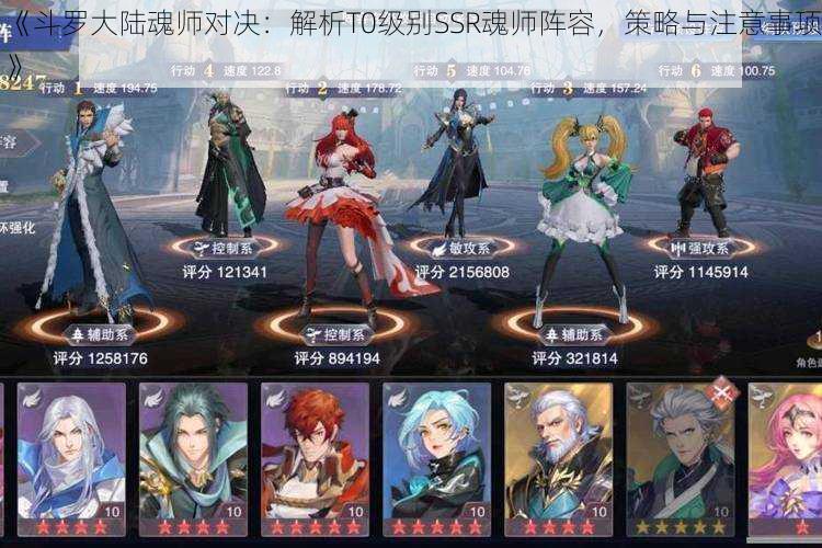 《斗罗大陆魂师对决：解析T0级别SSR魂师阵容，策略与注意事项》