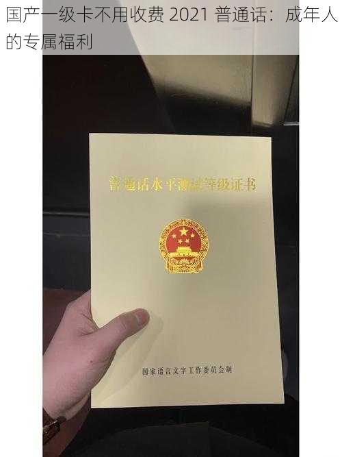 国产一级卡不用收费 2021 普通话：成年人的专属福利