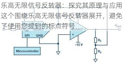 乐高无限信号反转器：探究其原理与应用这个围绕乐高无限信号反转器展开，避免了使用您提到的标点符号