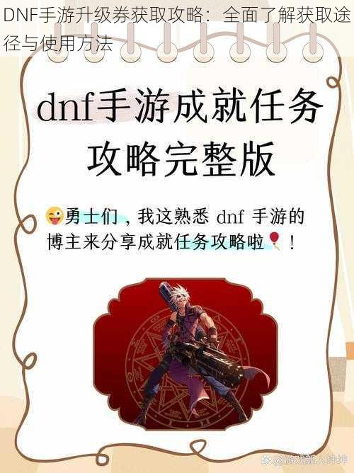 DNF手游升级券获取攻略：全面了解获取途径与使用方法