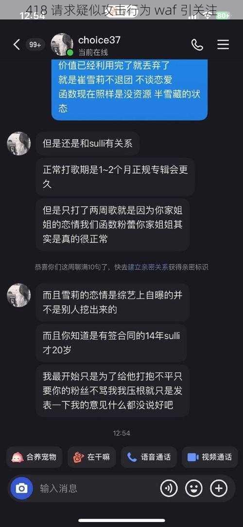 418 请求疑似攻击行为 waf 引关注