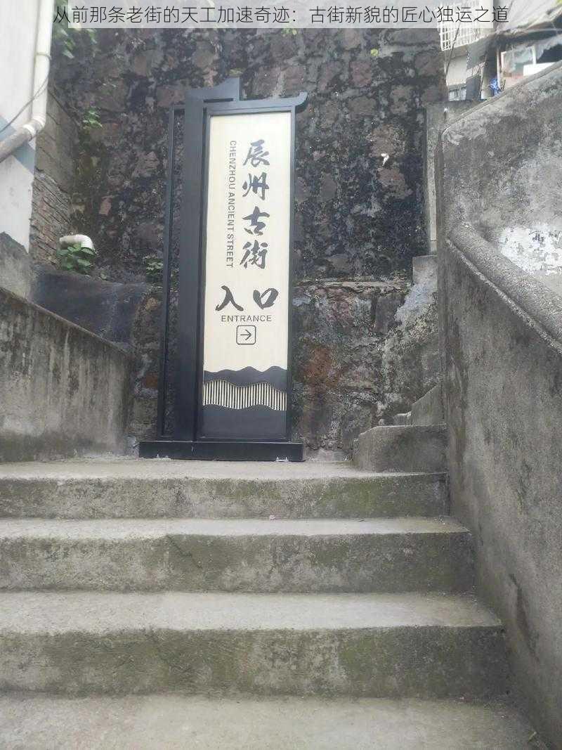 从前那条老街的天工加速奇迹：古街新貌的匠心独运之道