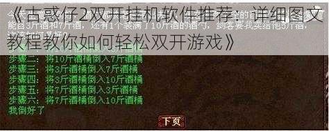 《古惑仔2双开挂机软件推荐：详细图文教程教你如何轻松双开游戏》