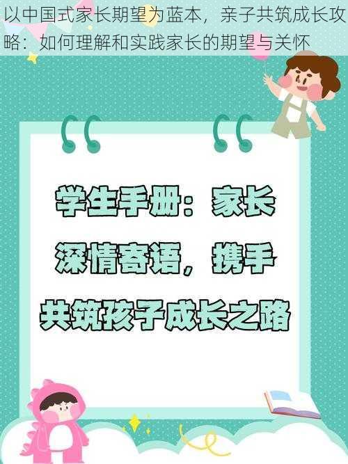 以中国式家长期望为蓝本，亲子共筑成长攻略：如何理解和实践家长的期望与关怀