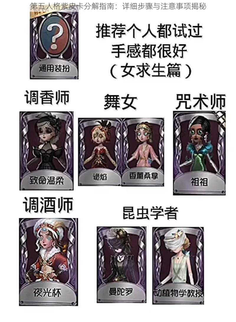 第五人格紫皮卡分解指南：详细步骤与注意事项揭秘