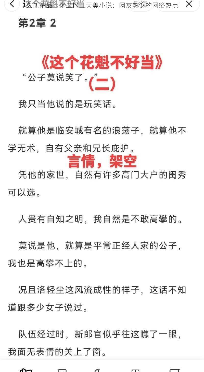 久久精品一区二区三天美小说：网友热议的网络热点