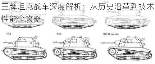 王牌坦克战车深度解析：从历史沿革到技术性能全攻略