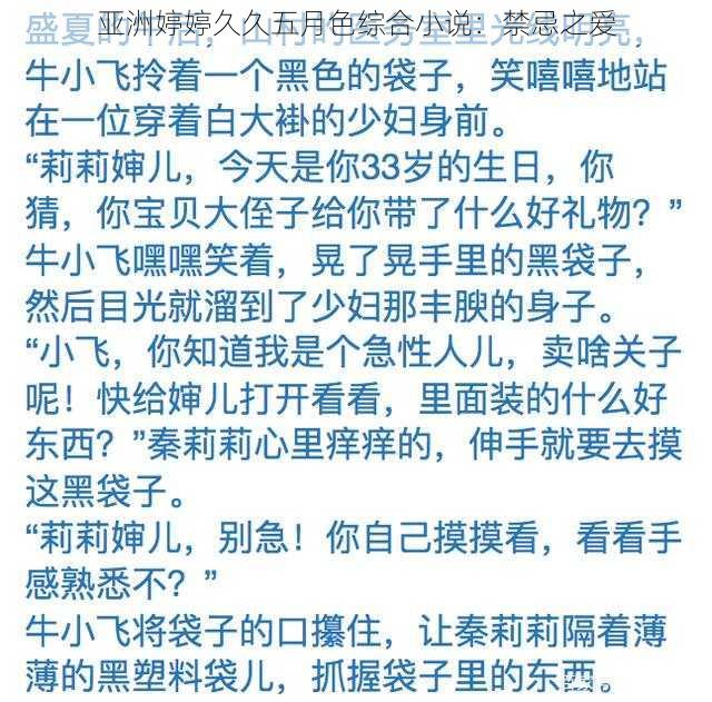 亚洲婷婷久久五月色综合小说：禁忌之爱