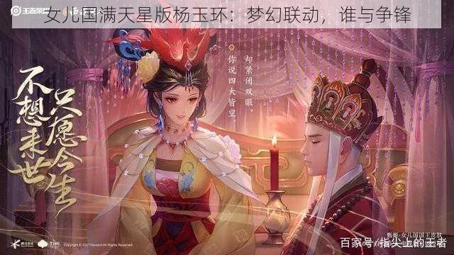 女儿国满天星版杨玉环：梦幻联动，谁与争锋