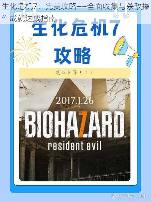 生化危机7：完美攻略——全面收集与杀敌操作成就达成指南