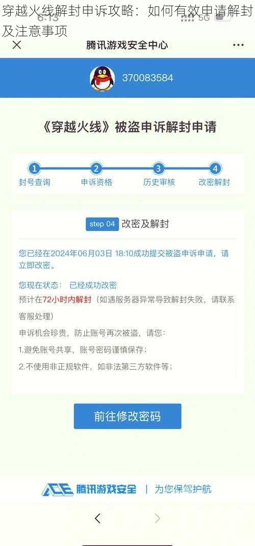 穿越火线解封申诉攻略：如何有效申请解封及注意事项