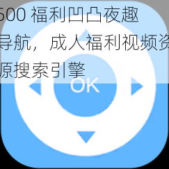 500 福利凹凸夜趣导航，成人福利视频资源搜索引擎