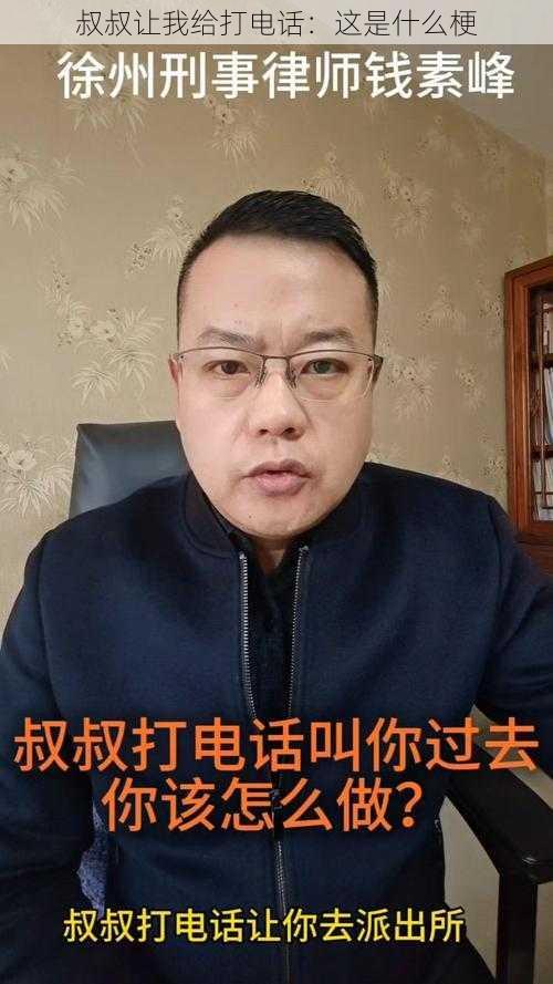 叔叔让我给打电话：这是什么梗