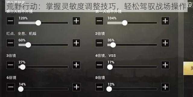 荒野行动：掌握灵敏度调整技巧，轻松驾驭战场操作
