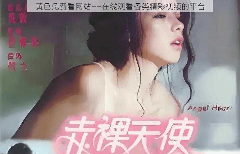 黄色免费看网站——在线观看各类精彩视频的平台