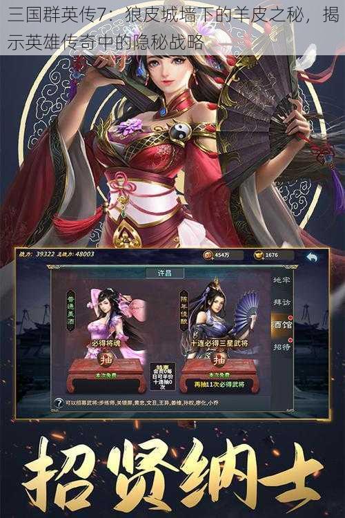 三国群英传7：狼皮城墙下的羊皮之秘，揭示英雄传奇中的隐秘战略