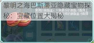 黎明之海巴斯蒂亚隐藏宝物探秘：宝藏位置大揭秘