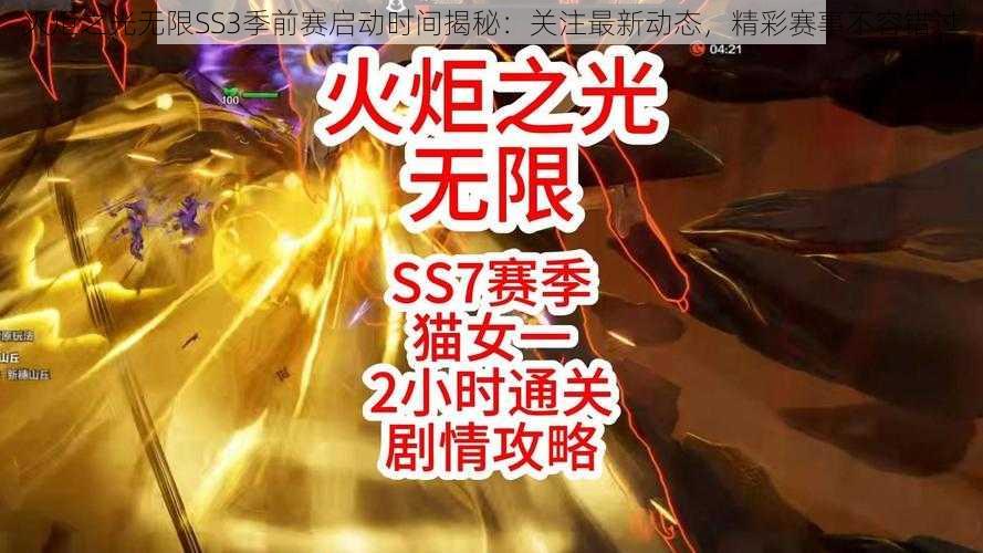 火炬之光无限SS3季前赛启动时间揭秘：关注最新动态，精彩赛事不容错过